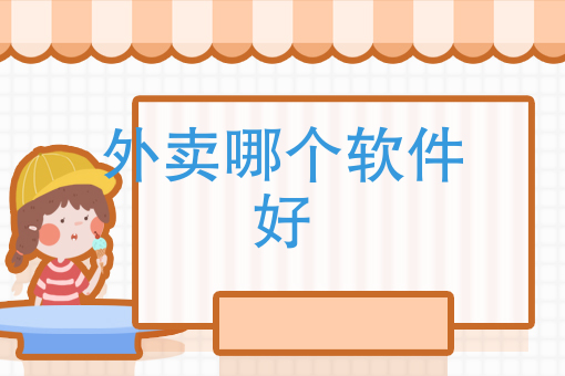 美团外卖 送餐信息 美团外卖 送餐信息