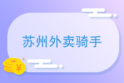 校园外卖市场现状分析 校园外卖市场现状分析