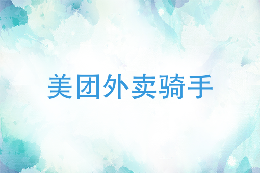 自己在家怎么开外卖店 自己在家怎么开外卖店