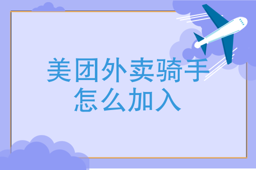 自己在家怎么开外卖店 自己在家怎么开外卖店