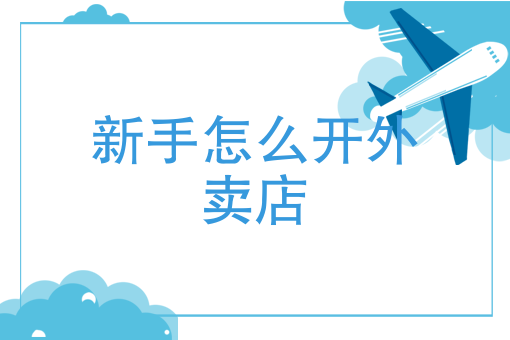 怎么自己开个外卖平台公司