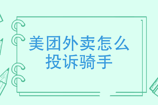 美团送外卖新手流程 美团送外卖新手流程