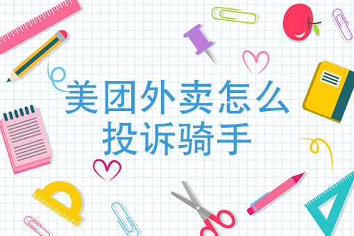 美团送外卖新手流程 美团送外卖新手流程