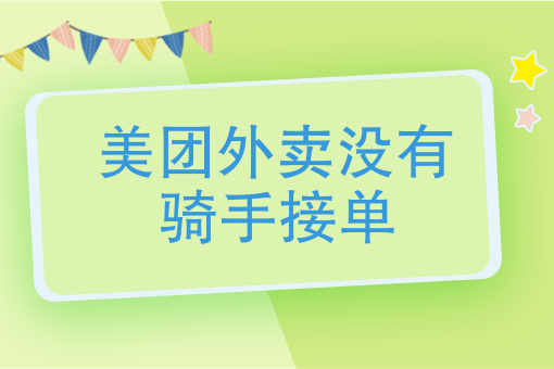 如何申请美团外卖骑手兼职 如何申请美团外卖骑手兼职