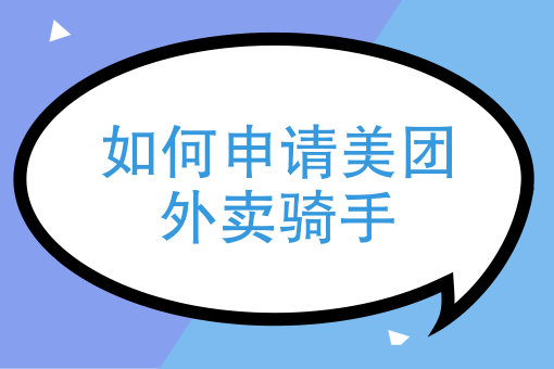 怎样申请送外卖 怎样申请送外卖