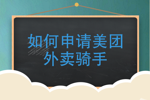 怎样申请送外卖 怎样申请送外卖