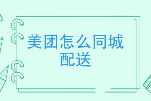 外卖怎么做 外卖怎么做