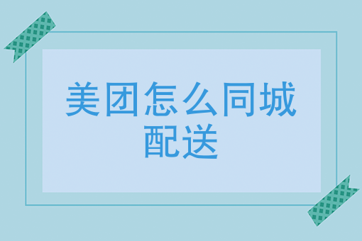 如何给异地的人订外卖 如何给异地的人订外卖