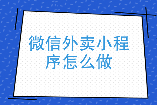 如何自己开外卖店