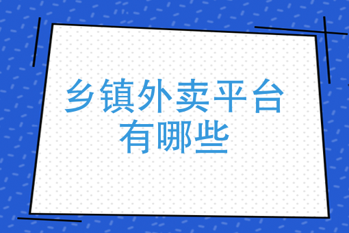 2020年外卖行业趋势