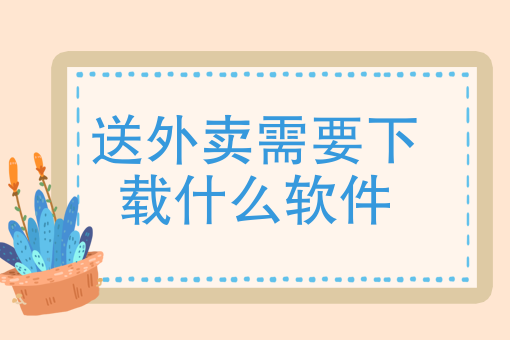 2020年外卖行业趋势 2020年外卖行业趋势