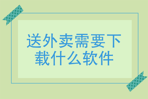 做外卖 做外卖