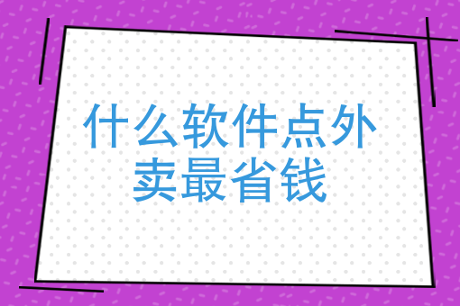 做外卖