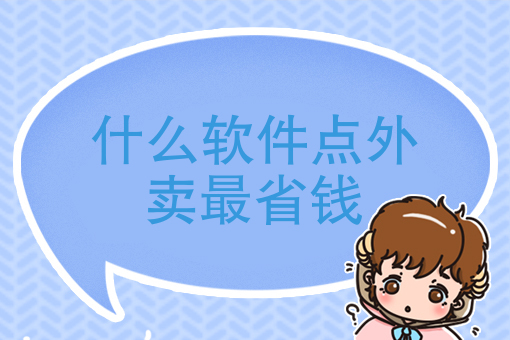 做外卖 做外卖