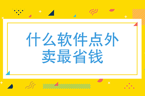 怎么点外卖 怎么点外卖