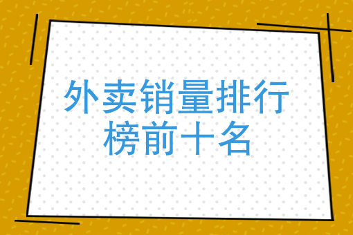 美团外卖商家数据分析 美团外卖商家数据分析