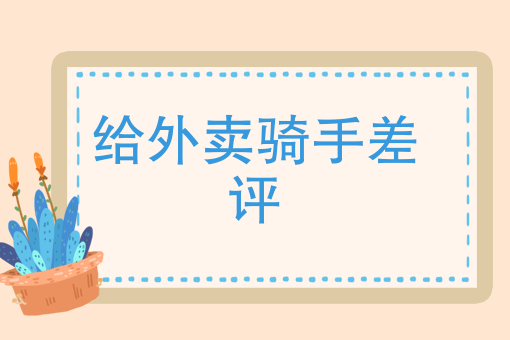 外卖运营数据分析工具 外卖运营数据分析工具