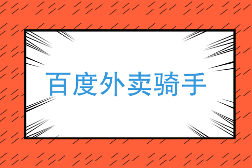 我要叫外卖 我要叫外卖