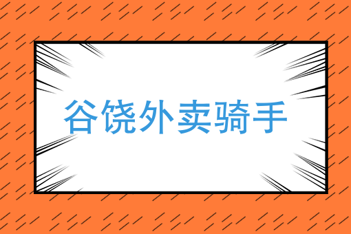 外卖推广哪种** 外卖推广哪种**
