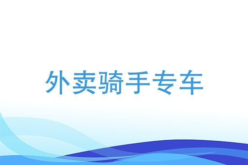 饿了么外卖招聘送餐员兼职 饿了么外卖招聘送餐员兼职