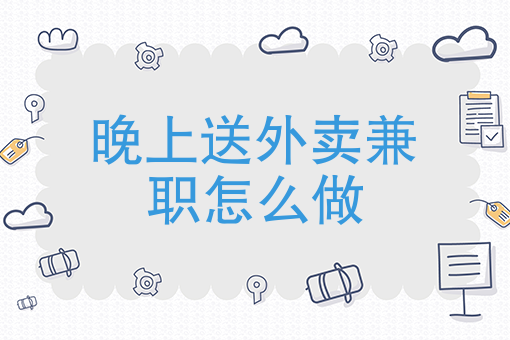 饿了么外卖招聘送餐员兼职 饿了么外卖招聘送餐员兼职