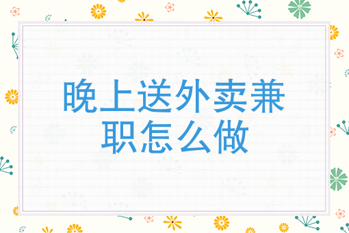 饿了么外卖招聘送餐员兼职 饿了么外卖招聘送餐员兼职