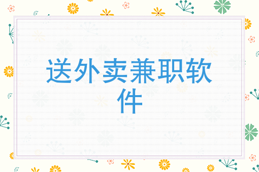 帮别人点外卖怎么定位 帮别人点外卖怎么定位