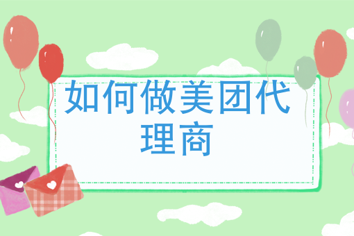 美团外卖的送餐时间 美团外卖的送餐时间