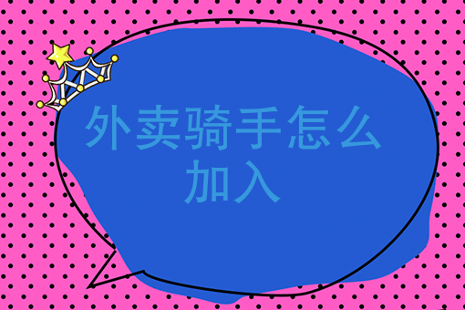 美团外卖订餐方法 美团外卖订餐方法