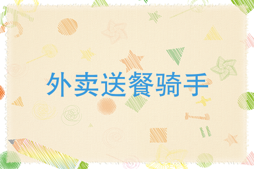 十个*好吃的外卖 十个*好吃的外卖
