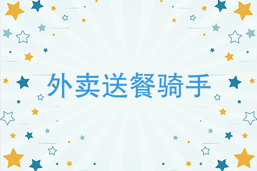 十个*好吃的外卖 十个*好吃的外卖