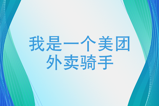 2020外卖市场*新数据 2020外卖市场*新数据