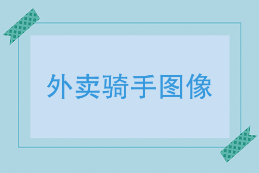 饿了么官网app下载 饿了么官网app下载