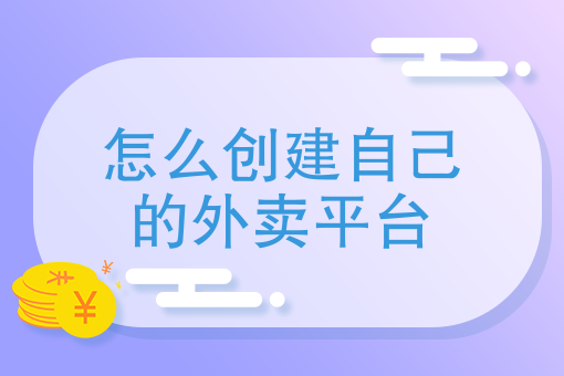 外卖店自己如何运营