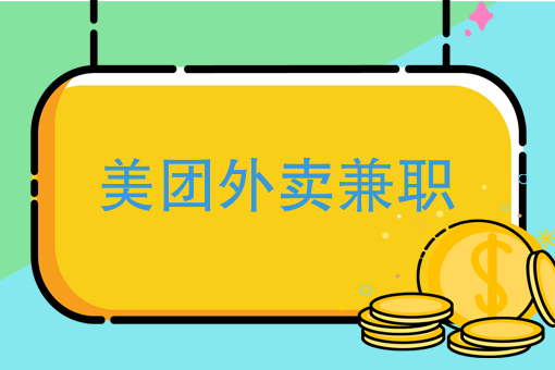 送外卖兼职哪个平台好