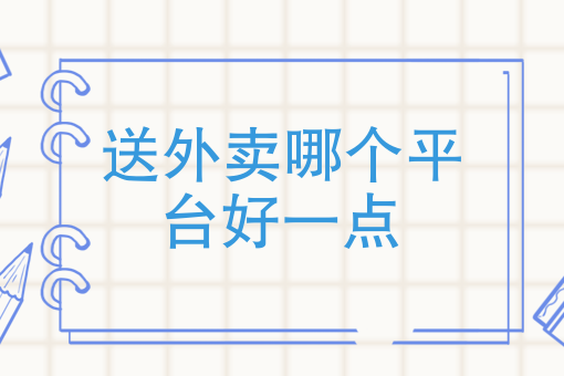 送外卖兼职哪个平台好 送外卖兼职哪个平台好