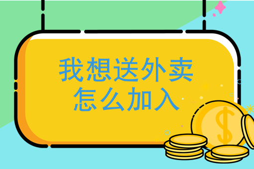 自己开外卖店有什么要注意的