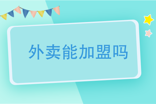 校园外卖市场的分析报告 校园外卖市场的分析报告