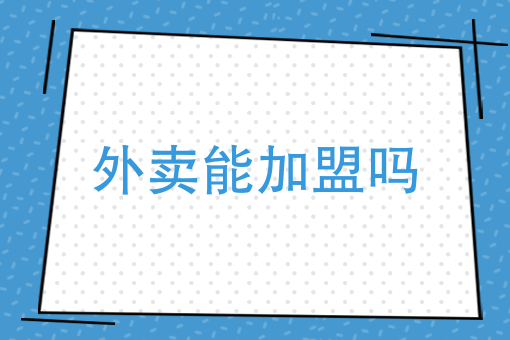 校园外卖市场的分析报告 校园外卖市场的分析报告