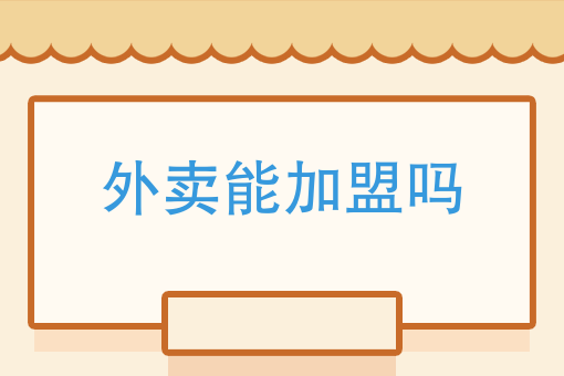 开外卖店需要的流程与准备 开外卖店需要的流程与准备