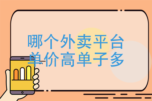 开外卖店需要的流程与准备 开外卖店需要的流程与准备