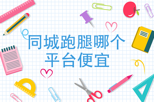 外卖送餐员兼职怎么做