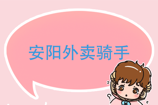 美团外卖送餐过程