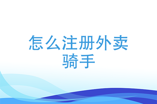 外卖送餐兼职 外卖送餐兼职