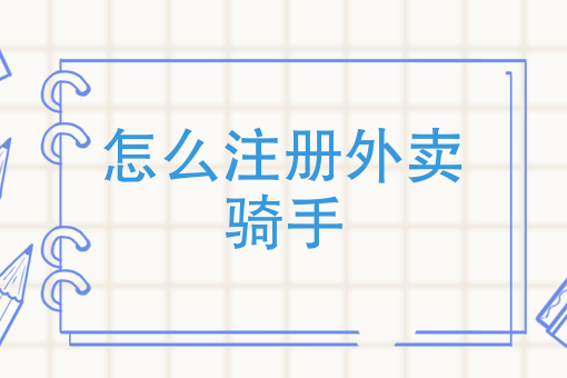 外卖送餐兼职 外卖送餐兼职