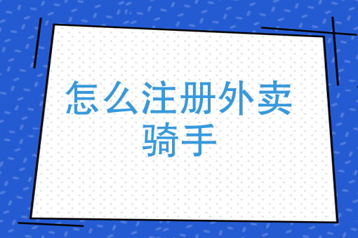 外卖送餐兼职 外卖送餐兼职