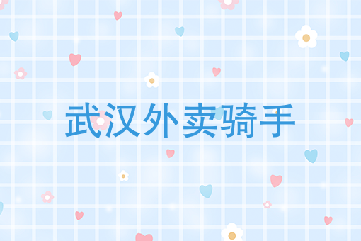 网上认识的女孩叫你点外卖 网上认识的女孩叫你点外卖