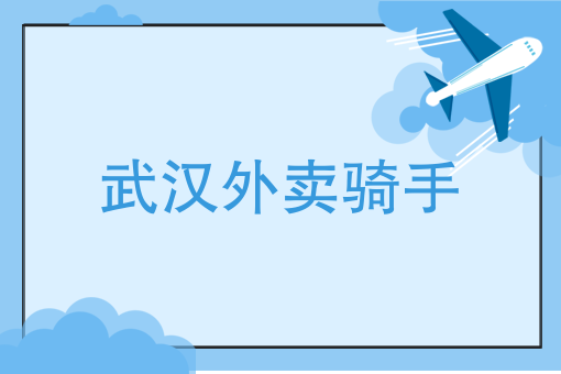 网上认识的女孩叫你点外卖 网上认识的女孩叫你点外卖