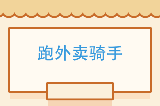 跑美团兼职*能挣多少 跑美团兼职*能挣多少