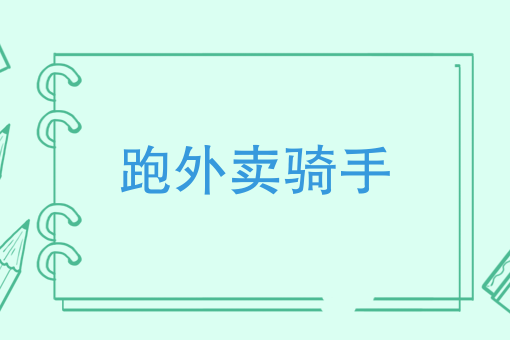 跑美团兼职*能挣多少 跑美团兼职*能挣多少